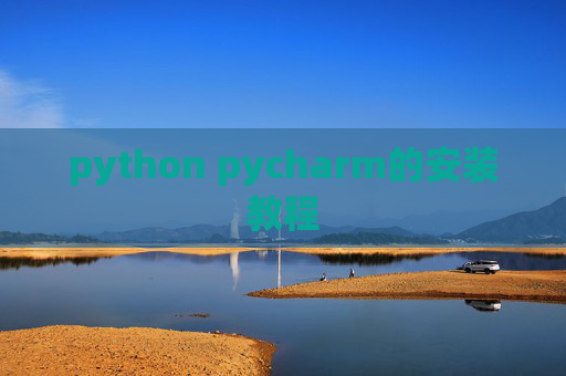 python pycharm的安装教程 python pycharm的安装教程